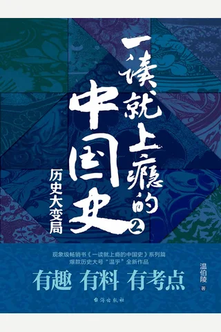 一读就上瘾的中国史2 温伯陵 温伯陵 z lib org 封面