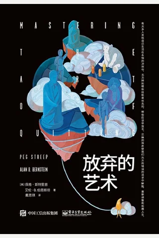 《放弃的艺术》 封面