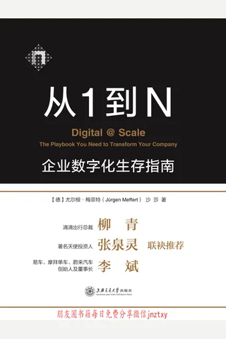 《从1到N：企业数字化生存指南》 封面