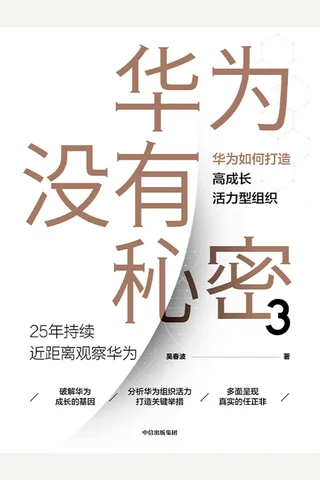 《华为没有秘密3》 封面