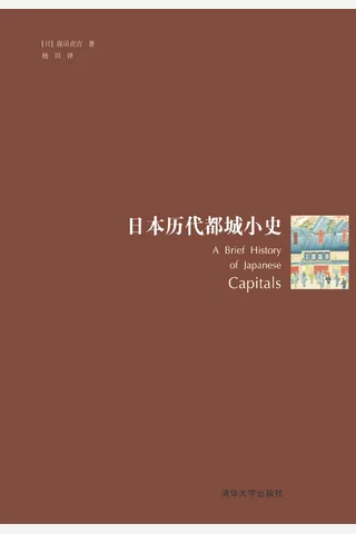 日本历代都城小史 封面