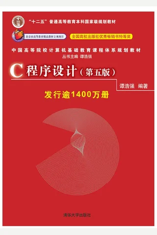 C程序设计 封面