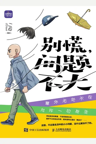 别慌，问题不大 封面