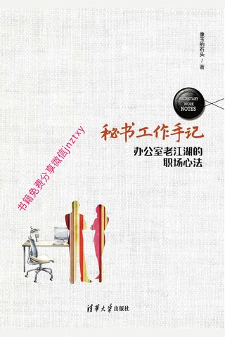 秘书工作手记：办公室老江湖的职场心法 封面