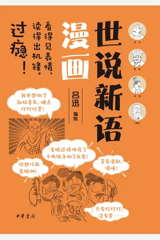 《世说新语漫画》 封面