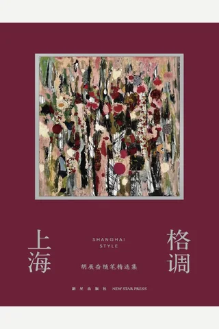 上海格调：胡展奋随笔精选集 封面