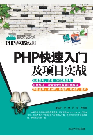 PHP快速入门及项目实战 封面