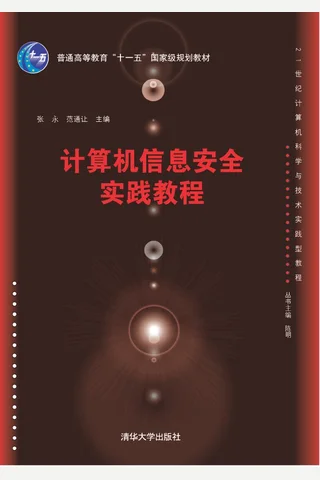计算机信息安全实践教程 封面