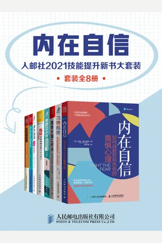 内在自信：人邮社2021技能提升新书大套装（套装全8册） - 斯蒂芬·C·杨 等 封面