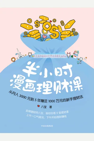 半小时漫画理财课 (八宝) ( 封面