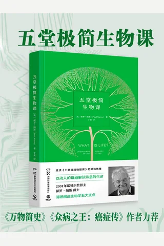 《五堂极简生物课》 封面