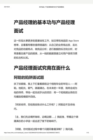 知乎盐选 产品经理的基本功与产品经理面试 封面