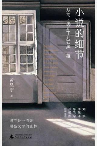 小说的细节：从简·奥斯丁到石黑一雄—黄昱宁 封面