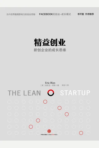精益创业 封面