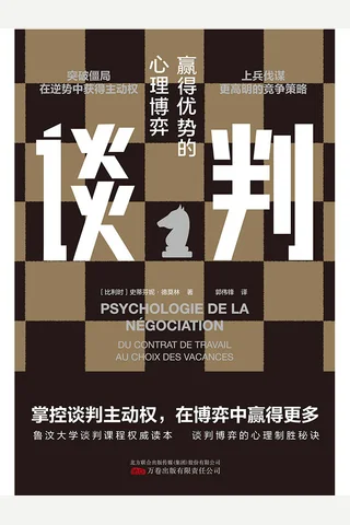 《谈判：赢得优势的心理博弈》 封面