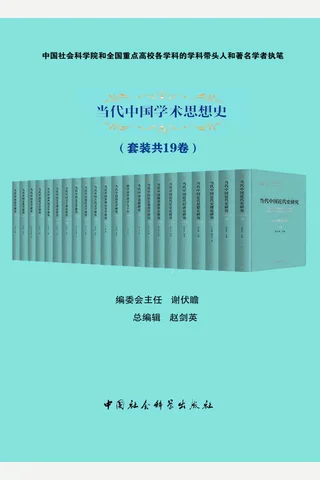 当代中国学术思想史 封面