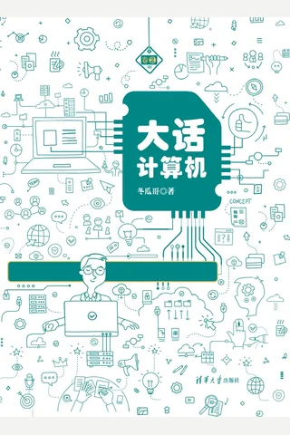 大话计算机——计算机系统底层架构原理极限剖析 卷2 封面