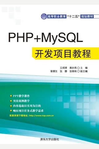 PHP+MySQL开发项目教程 封面