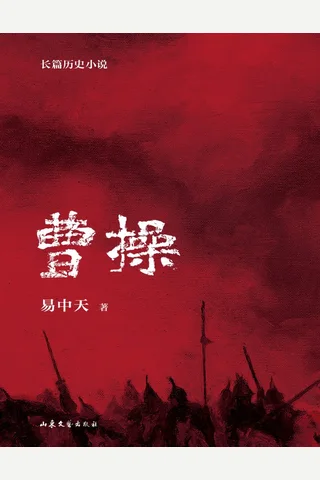 曹操：长篇历史小说 封面