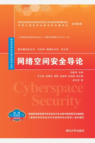网络空间安全导论 封面