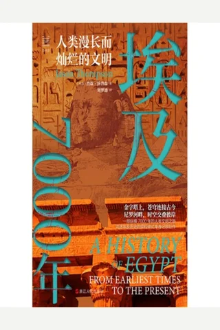埃及7000年：人类漫长而灿烂的文明 封面