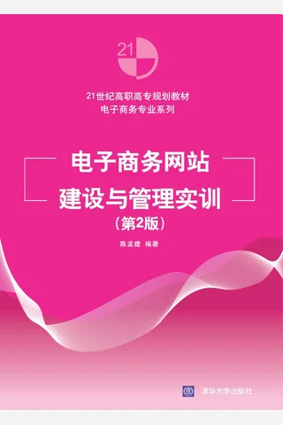 电子商务网站建设与管理实训 封面