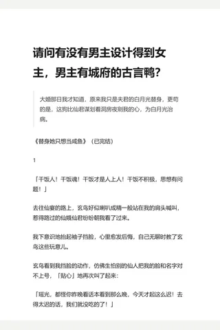 请问有没有主设计得到主，主有城府的古言鸭？ - 知乎 封面
