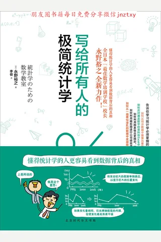 《写给所有人的极简统计学》 封面