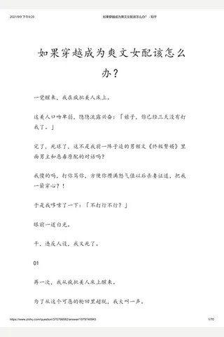 如果穿越成为爽文女配该怎么办？ - 知乎 封面