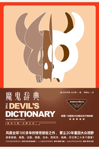 魔鬼辞典：颠覆一切固有概念的万物辞典 封面