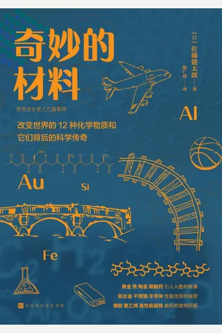 《奇妙的材料》 封面
