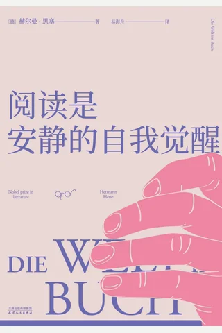 阅读是安静的自我觉醒 封面