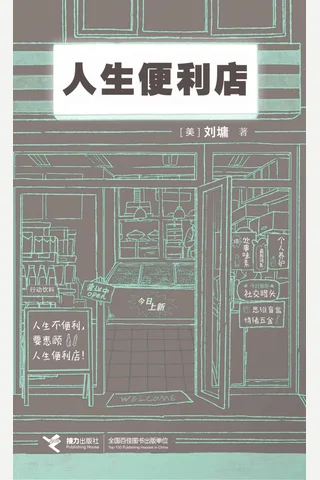 《人生便利店》 封面