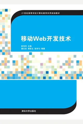 移动Web开发技术 封面