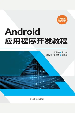 Android应用程序开发教程 封面