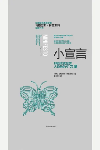 《小宣言：那些改变世界大趋势的小力量》 封面