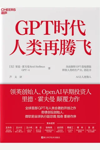 《GPT时代人类再腾飞》 封面