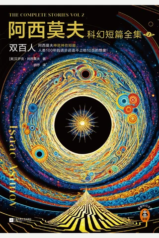 阿西莫夫科幻短篇全集 2：双百人 封面