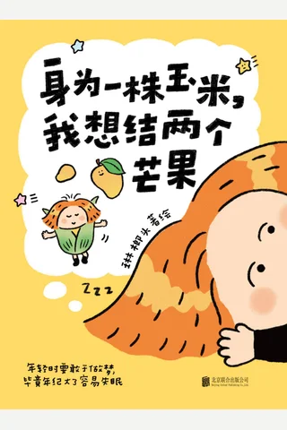 身为一株玉米，我想结两个芒果 封面