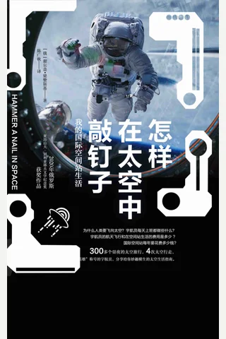 《怎样在太空中敲钉子》 封面