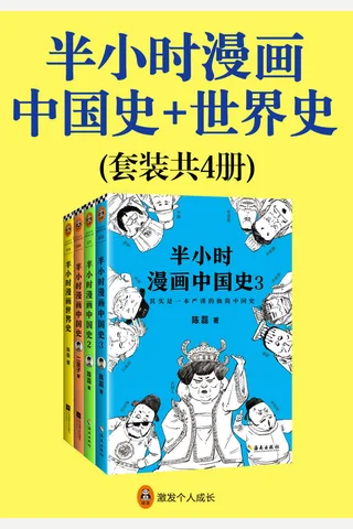 半小时漫画中国史1-3+世界史 封面