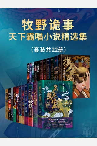 牧野诡事：天下霸唱小说精选集（套装共22册） 封面