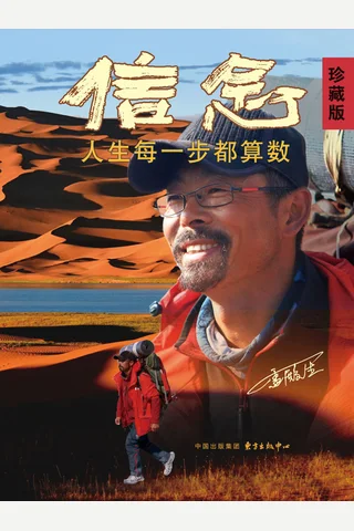 信念-人生每一步都算数 封面