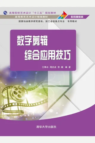 数字剪辑综合应用技巧 封面
