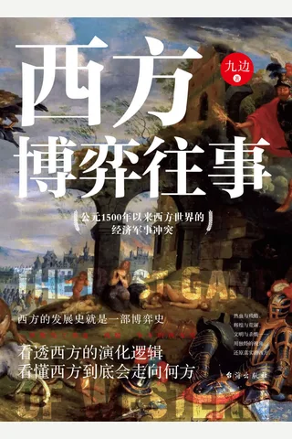 《西方博弈往事》 封面