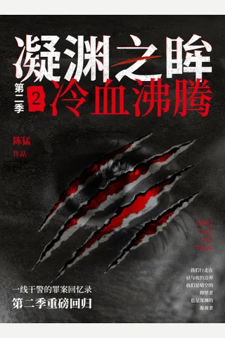 凝渊之眸（第二季）2：冷血沸腾 封面