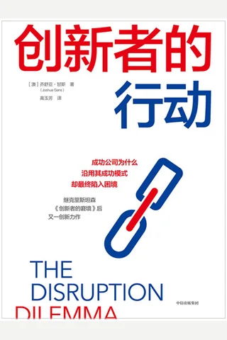 《创新者的行动》 封面