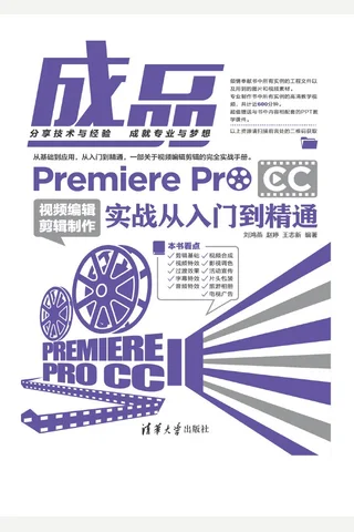 成品——Premiere Pro CC视频编辑剪辑制作实战从入门到精通 封面