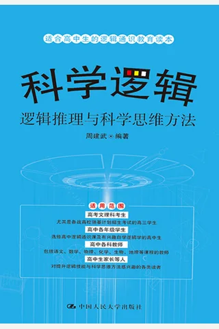 《科学逻辑》 封面