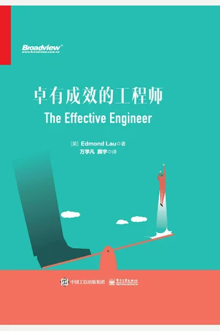《卓有成效的工程师》 封面